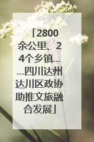 2800余公里、24个乡镇……四川达州达川区政协助推文旅融合发展