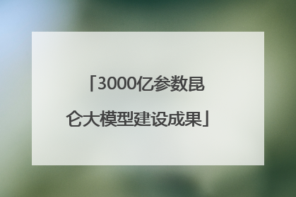 3000亿参数昆仑大模型建设成果