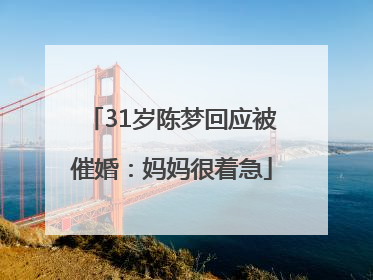 31岁陈梦回应被催婚：妈妈很着急