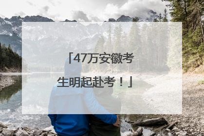 47万安徽考生明起赴考！