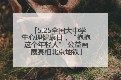 5.25全国大中学生心理健康日，“抱抱这个年轻人” 公益画展亮相北京地铁