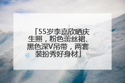 55岁李嘉欣晒庆生照，粉色蕾丝裙、黑色深V吊带，两套装扮秀好身材