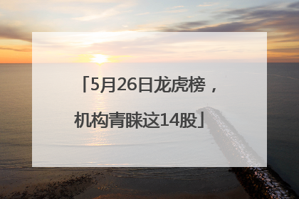 5月26日龙虎榜,机构青睐这14股