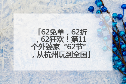 62免单，62折，62狂欢！第11个外婆家“62节”，从杭州玩到全国