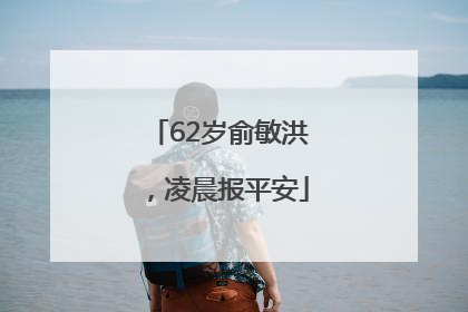 62岁俞敏洪，凌晨报平安