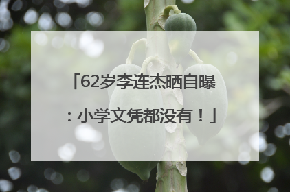 62岁李连杰晒自曝：小学文凭都没有！