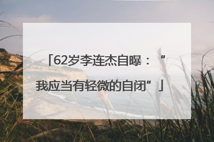 62岁李连杰自曝：“我应当有轻微的自闭”