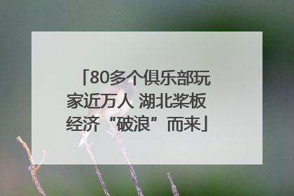 80多个俱乐部玩家近万人 湖北桨板经济“破浪”而来