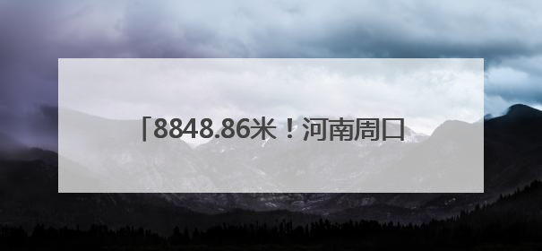 8848.86米！河南周口女青年孙宁第三次登顶珠峰