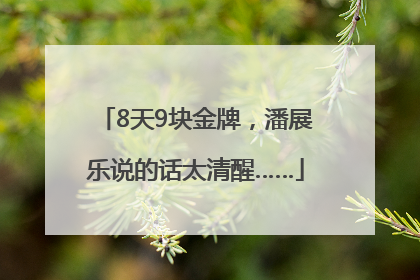 8天9块金牌，潘展乐说的话太清醒……