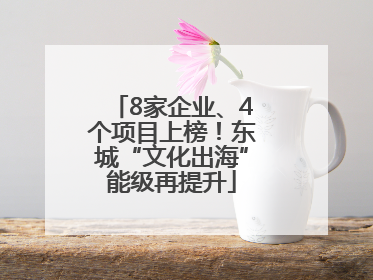 8家企业、4个项目上榜！东城“文化出海”能级再提升