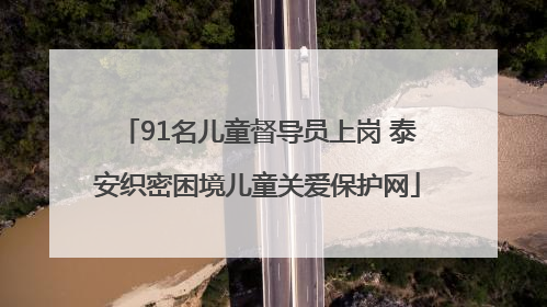 91名儿童督导员上岗 泰安织密困境儿童关爱保护网