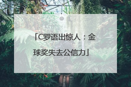 C罗语出惊人：金球奖失去公信力
