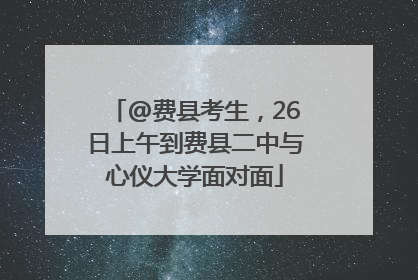 @费县考生，26日上午到费县二中与心仪大学面对面