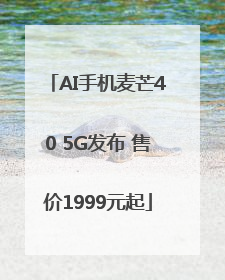 AI手机麦芒40 5G发布 售价1999元起