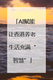 AI赋能让香港养老生活充满“智慧”