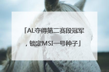 AL夺得第二赛段冠军，锁定MSI一号种子