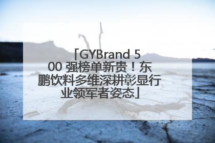 GYBrand 500 强榜单新贵！东鹏饮料多维深耕彰显行业领军者姿态