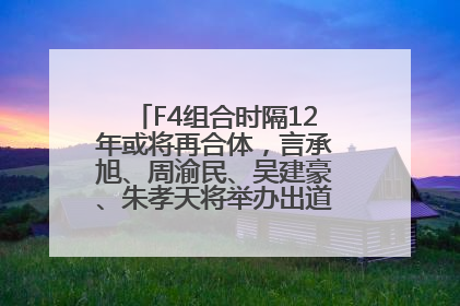 F4组合时隔12年或将再合体，言承旭、周渝民、吴建豪、朱孝天将举办出道25周年演唱会